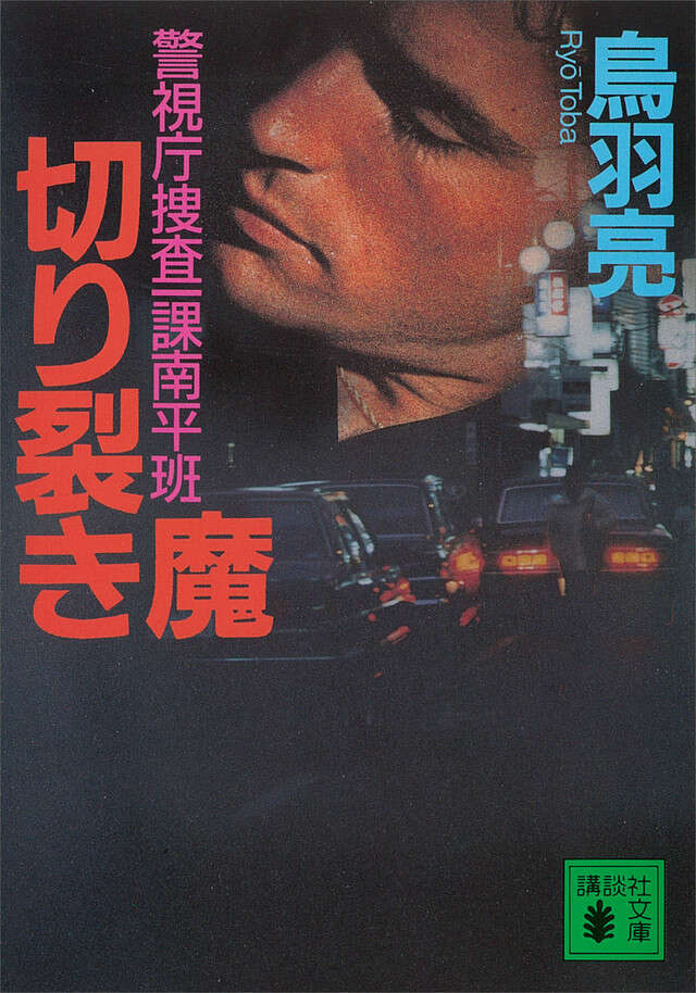切り裂き魔