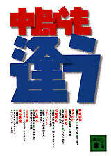 逢う
