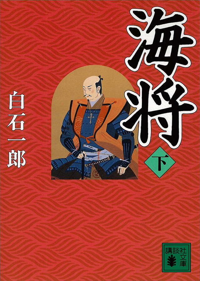 海将（下）