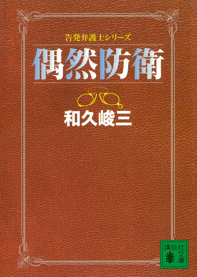 偶然防衛　告発弁護士シリーズ