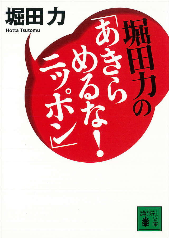 堀田力の「あきらめるな！ニッポン」