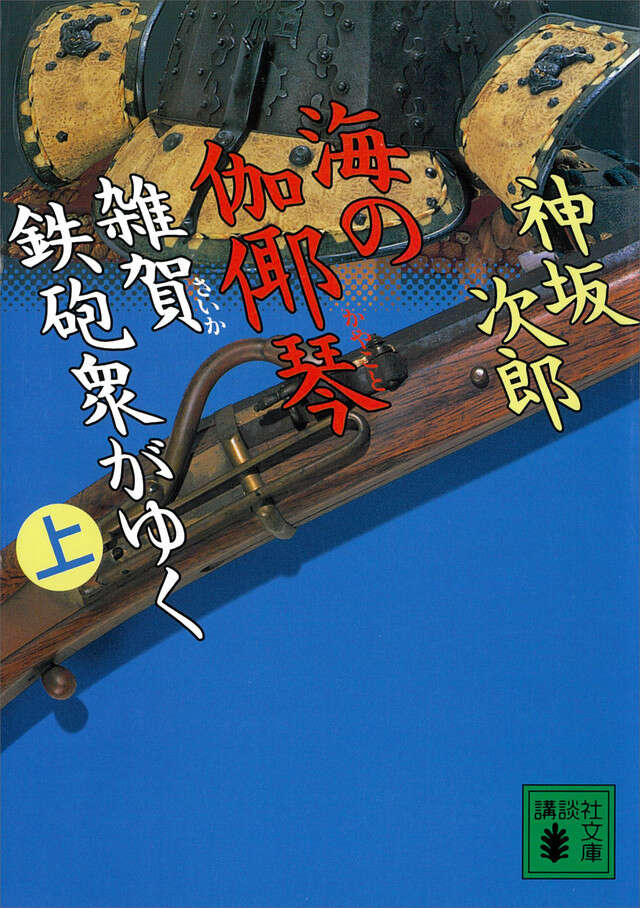 海の伽耶琴（上）