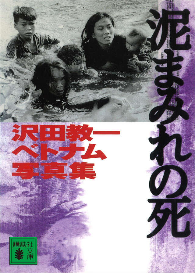 泥まみれの死