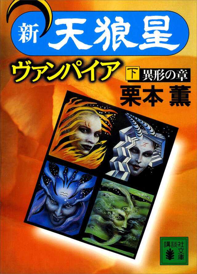 新・天狼星ヴァンパイア（下）