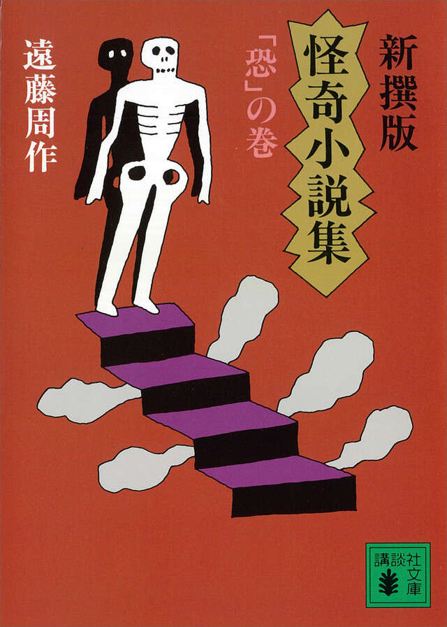 新撰版　怪奇小説集
