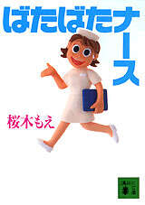 ばたばたナース