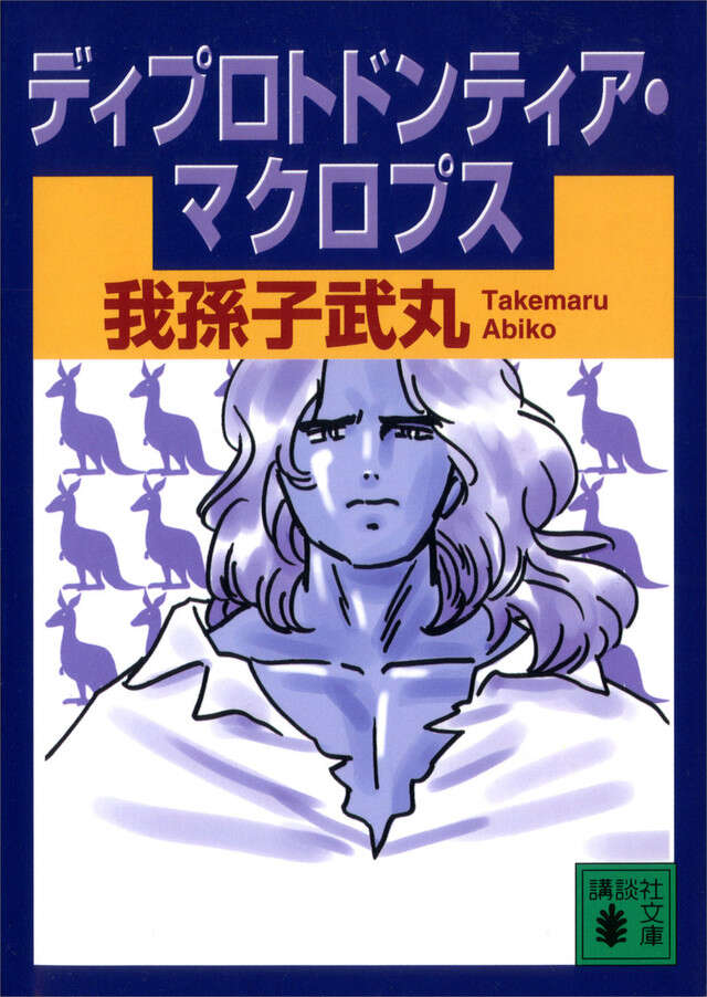 ディプロトドンティア・マクロプス　
