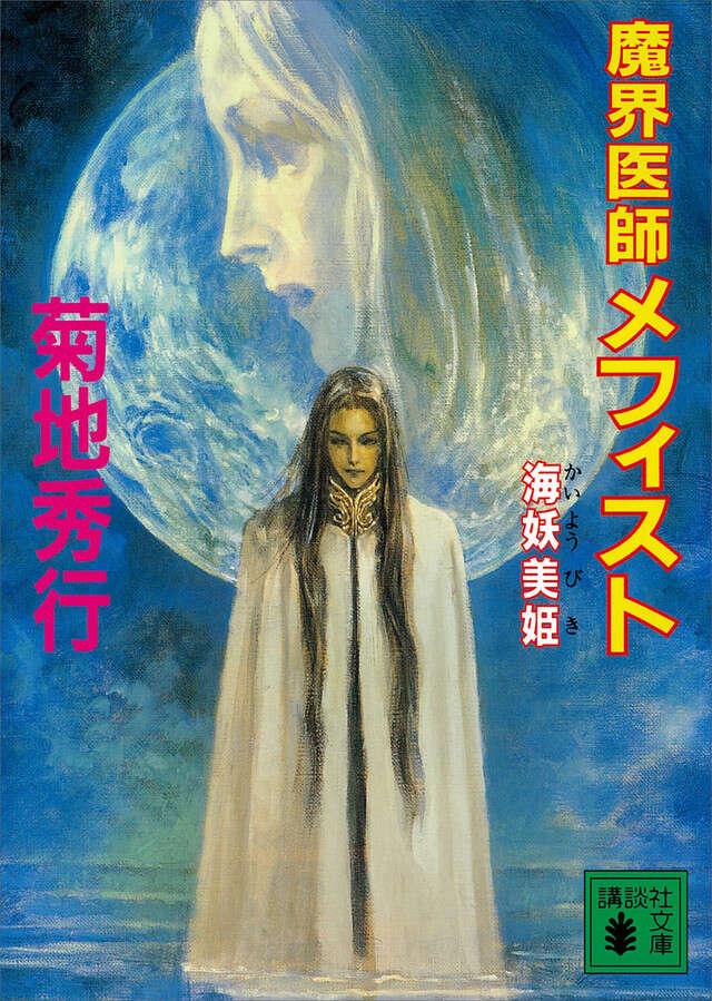 魔界医師メフィスト