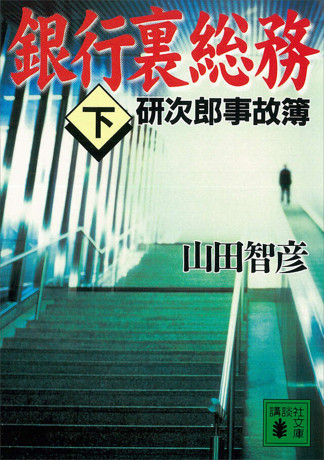 銀行裏総務（下）――研次郎事故簿