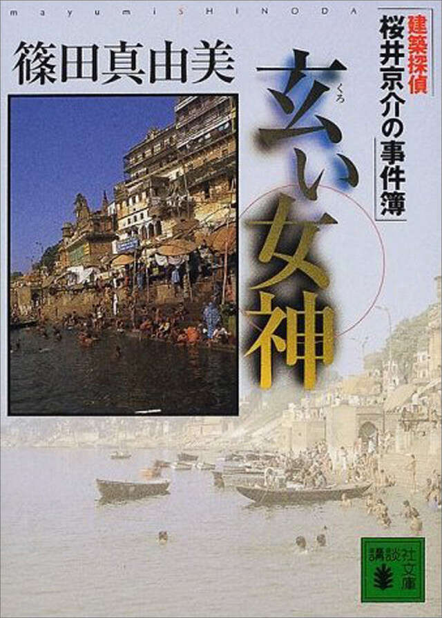 玄い女神　建築探偵桜井京介の事件簿