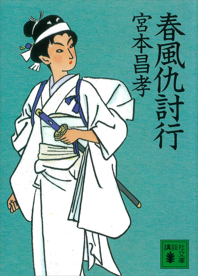 春風仇討行