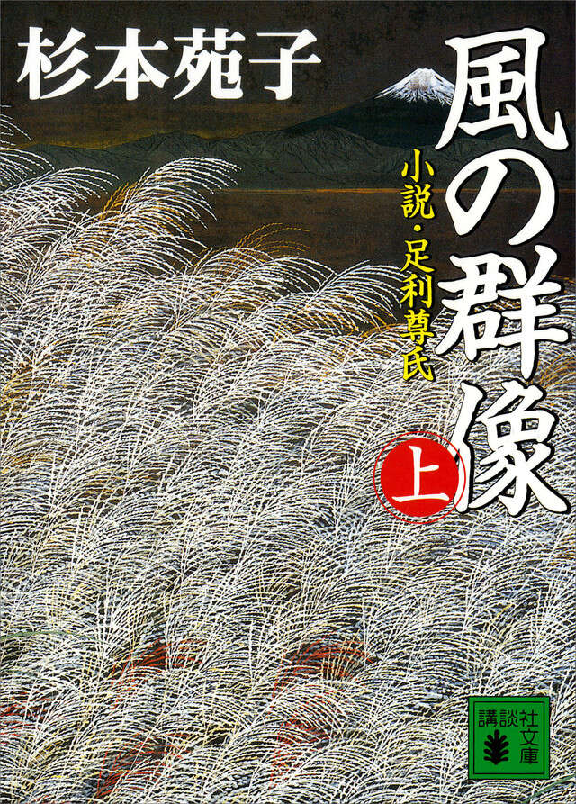 風の群像（上）　小説・足利尊氏