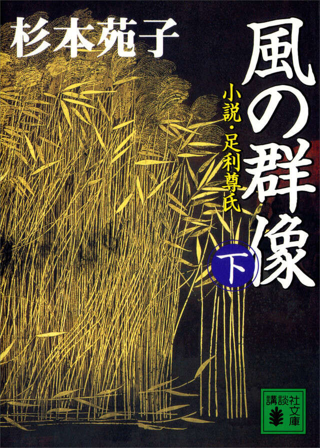 風の群像（下）　小説・足利尊氏
