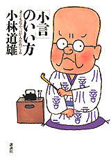 「小言」のいい方