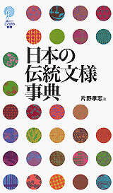 日本の伝統文様事典