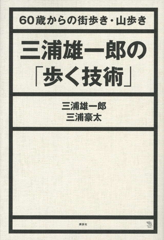 三浦雄一郎の「歩く技術」　６０歳からの街歩き・山歩き