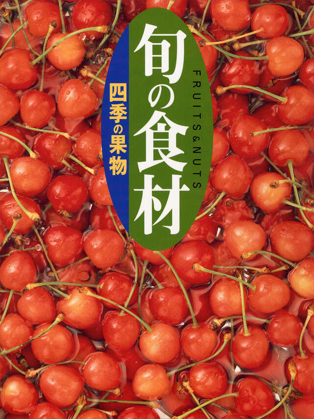 四季の果物