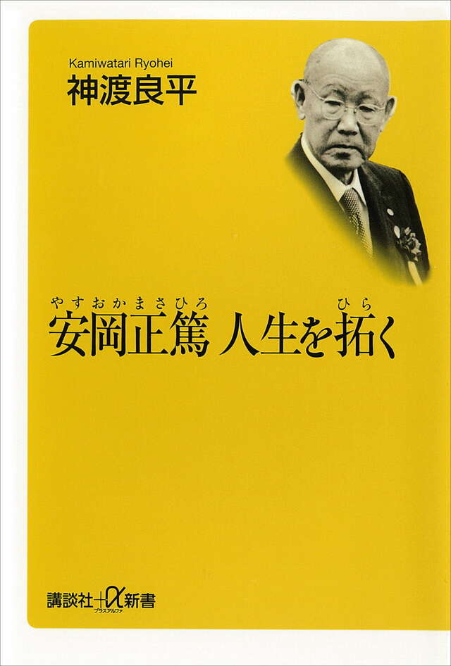 安岡正篤　人生を拓く