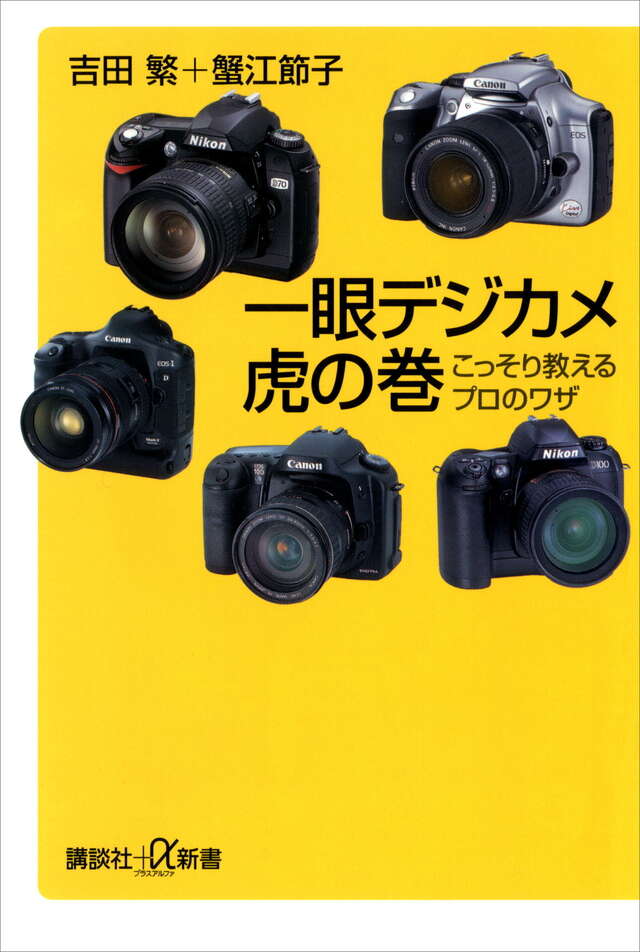 一眼デジカメ虎の巻
