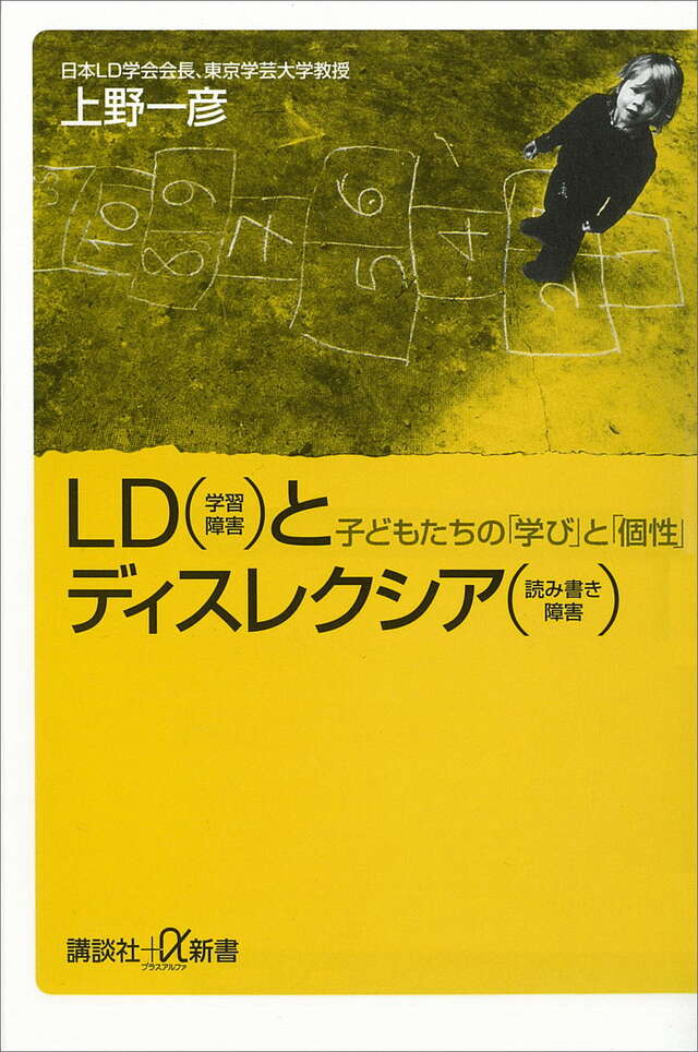 ＬＤ（学習障害）とディスレクシア（読み書き障害）　子どもたちの「学び」と「個性」