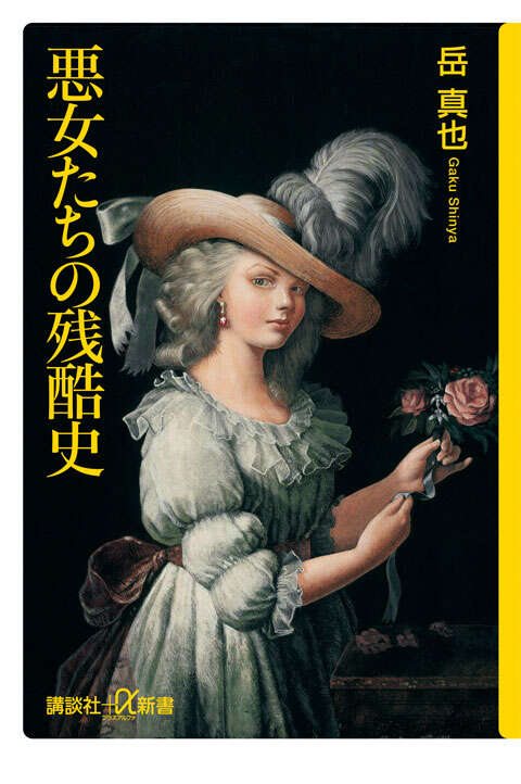 悪女たちの残酷史