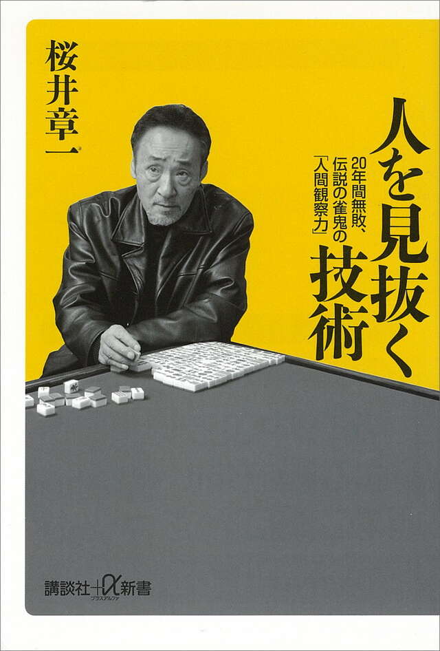 人を見抜く技術 20年間無敗、伝説の雀鬼の「人間観察力」
