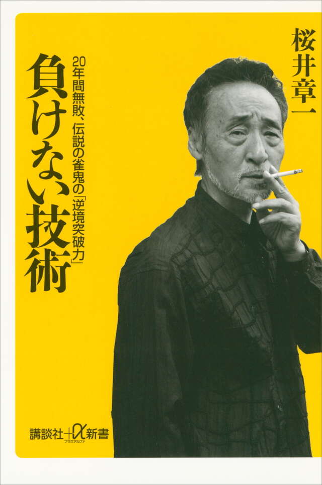 負けない技術 20年間無敗、伝説の雀鬼の「逆境突破力」
