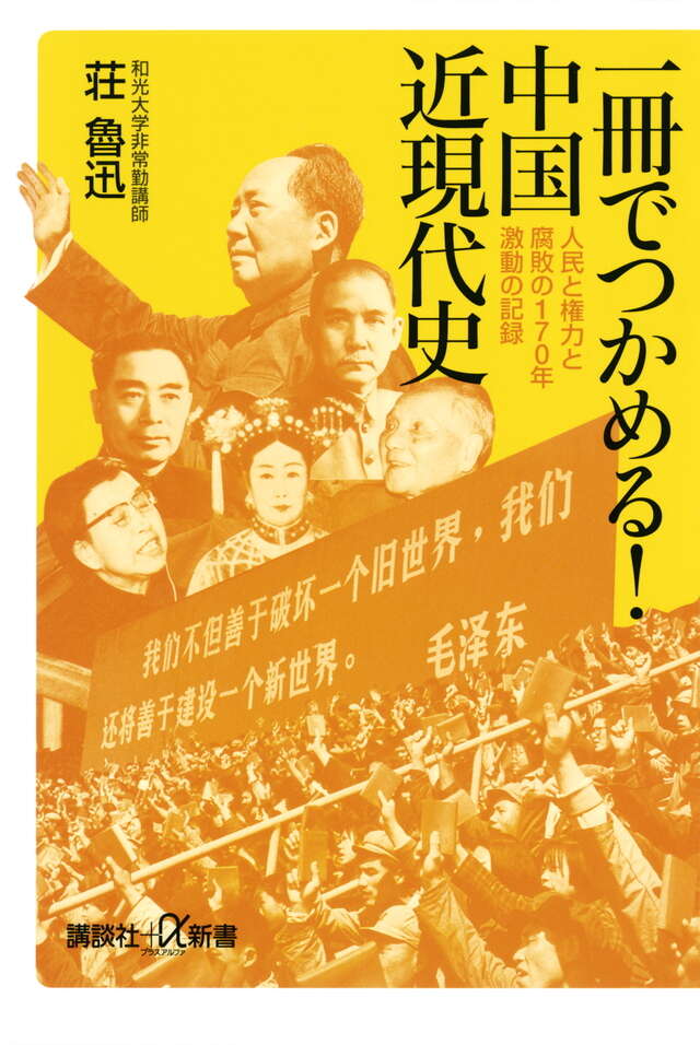 一冊でつかめる！中国近現代史　人民と権力と腐敗の１７０年　激動の記録