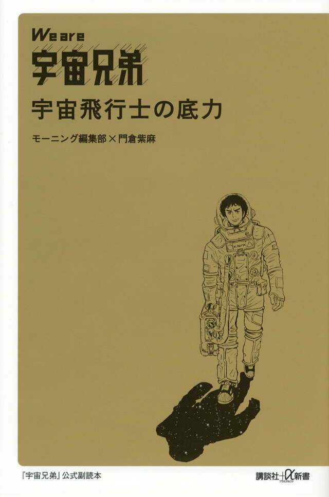 Ｗｅ　ａｒｅ　宇宙兄弟　宇宙飛行士の底力