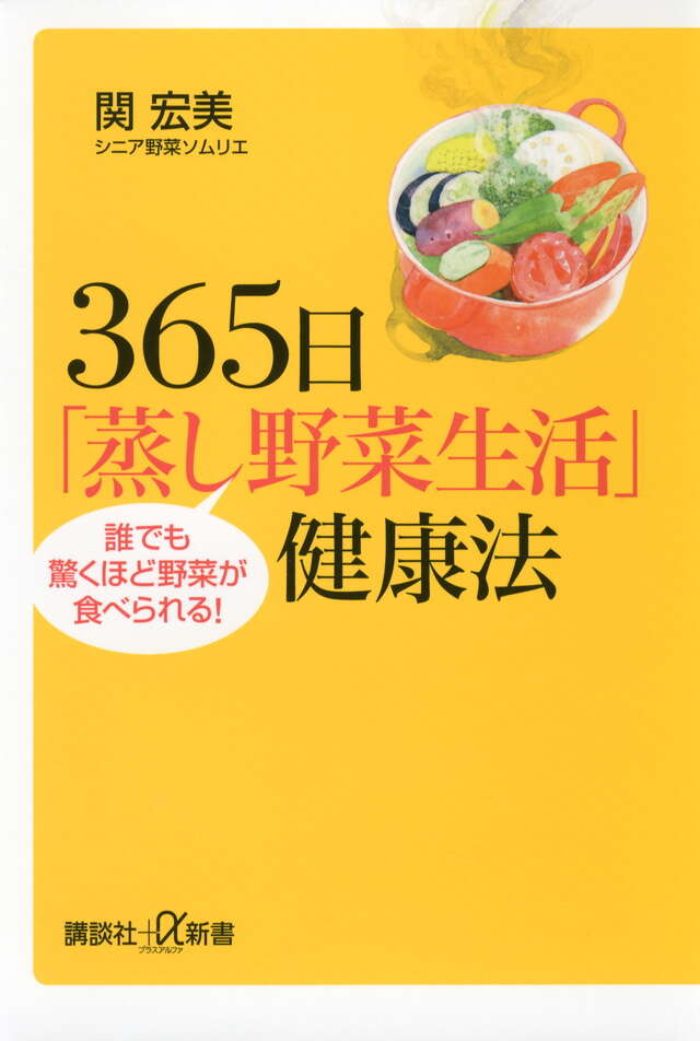 ３６５日「蒸し野菜生活」健康法──誰でも驚くほど野菜が食べられる！