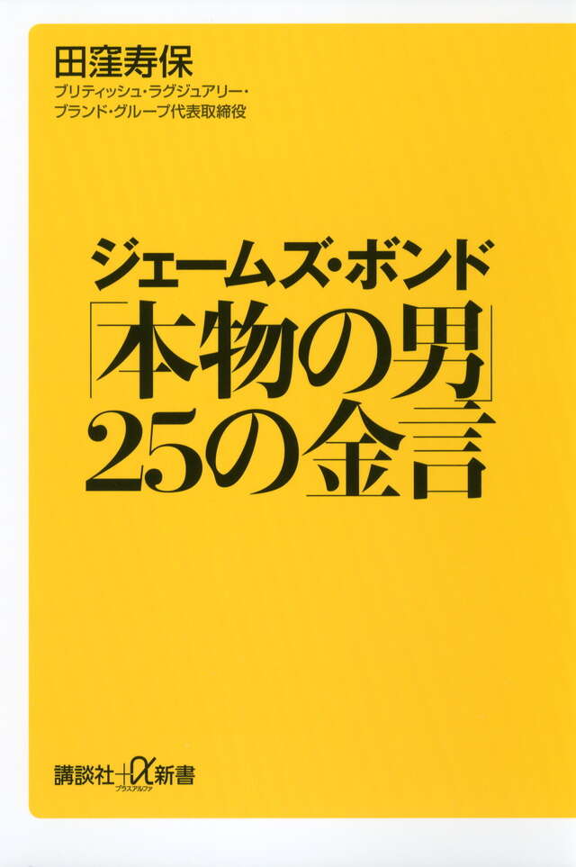 ジェームズ・ボンド 「本物の男」25の金言