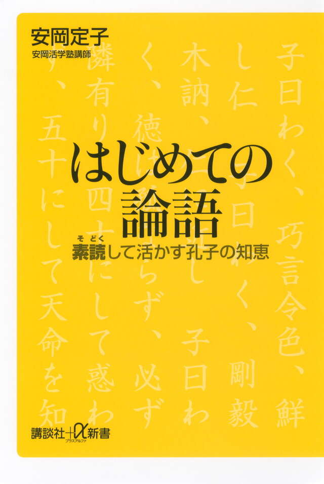 はじめての論語　　素読して活かす孔子の知恵