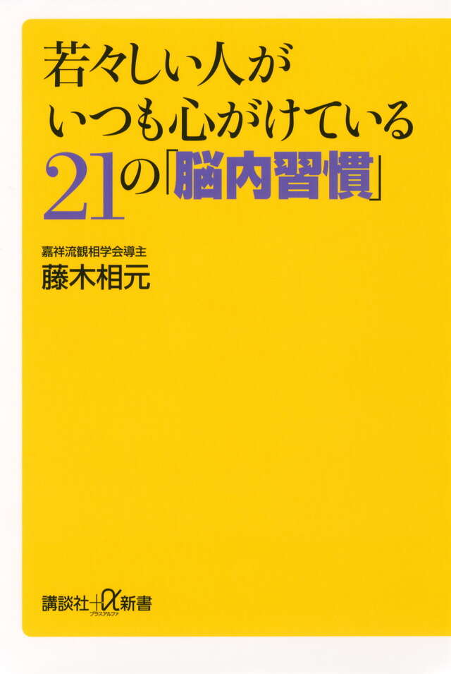 若々しい人がいつも心がけている２１の「脳内習慣」