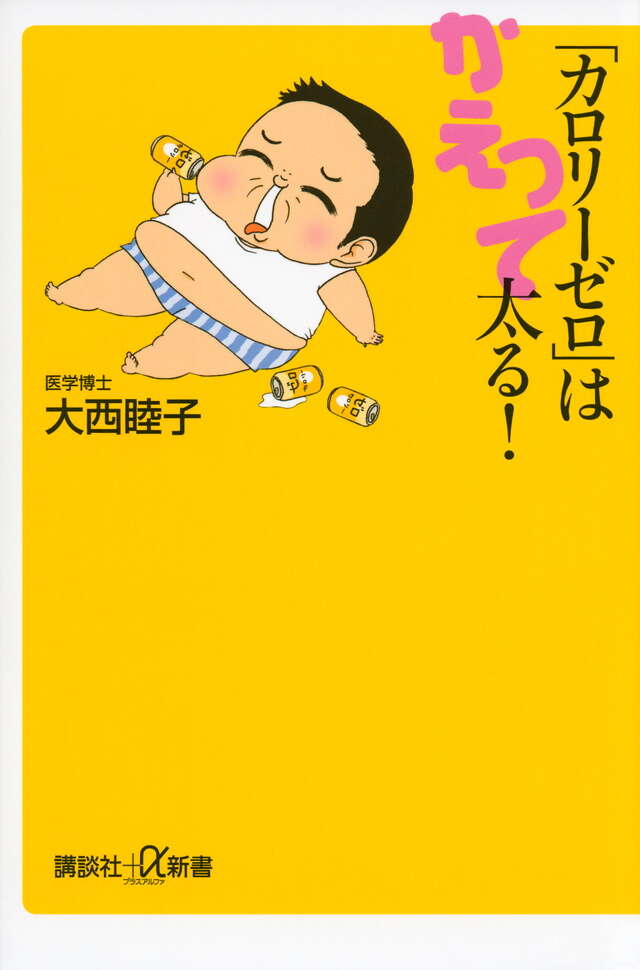 「カロリーゼロ」はかえって太る!