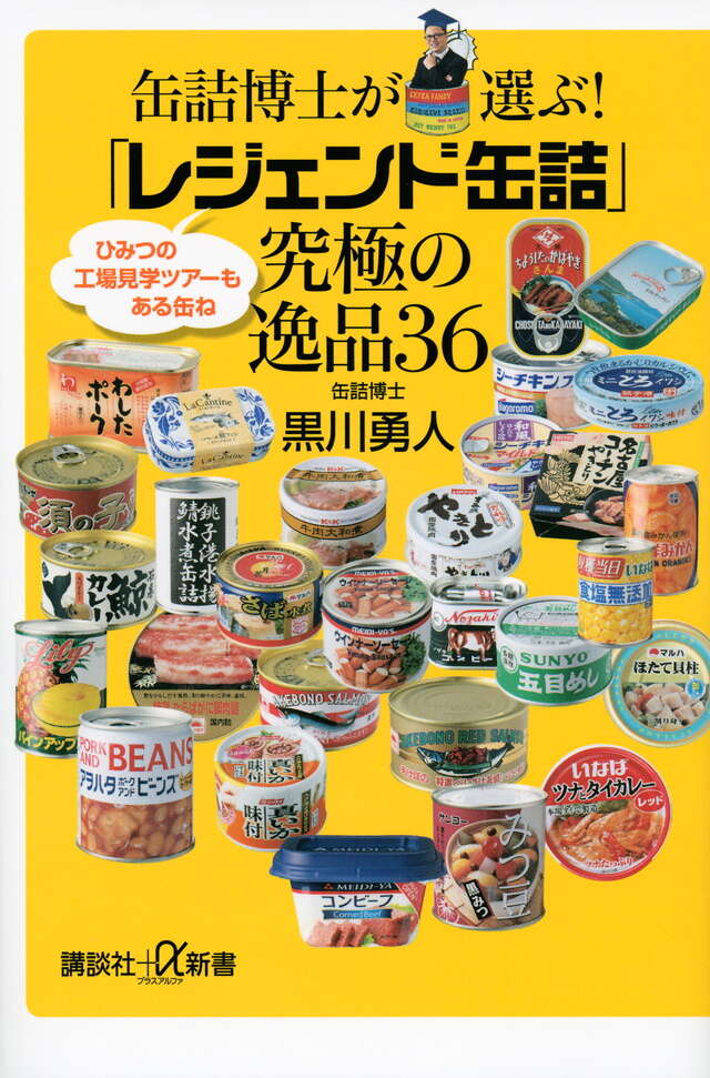 缶詰博士が選ぶ!「レジェンド缶詰」究極の逸品36