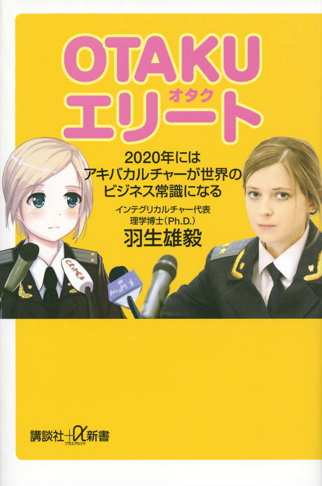 ＯＴＡＫＵエリート　２０２０年にはアキバカルチャーが世界のビジネス常識になる