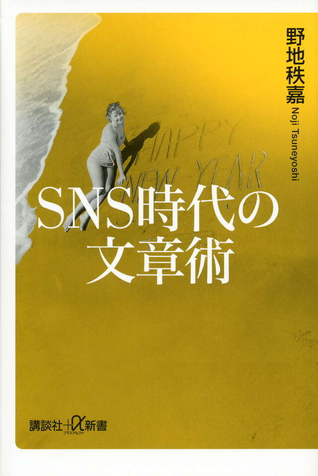 ＳＮＳ時代の文章術