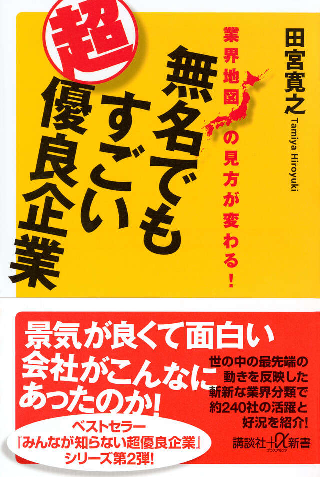 業界地図の見方が変わる！　無名でもすごい超優良企業