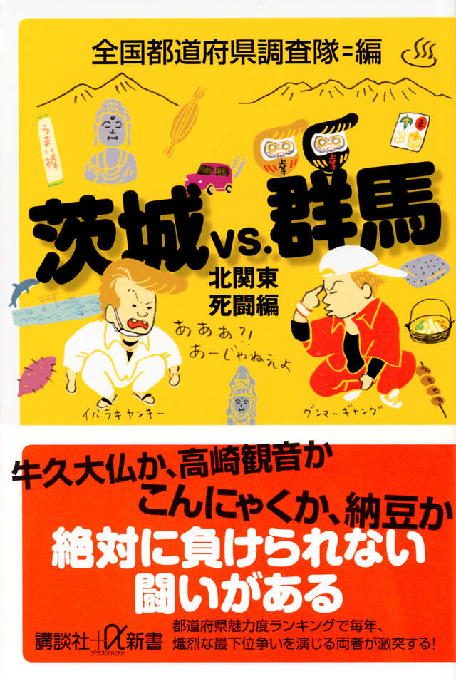 茨城ｖｓ．群馬　北関東死闘編