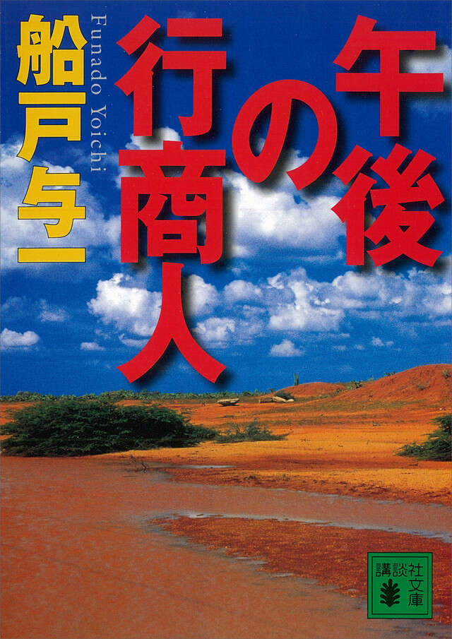 午後の行商人