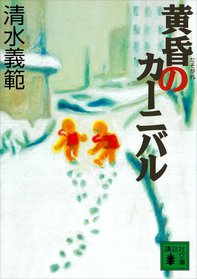 黄昏のカーニバル