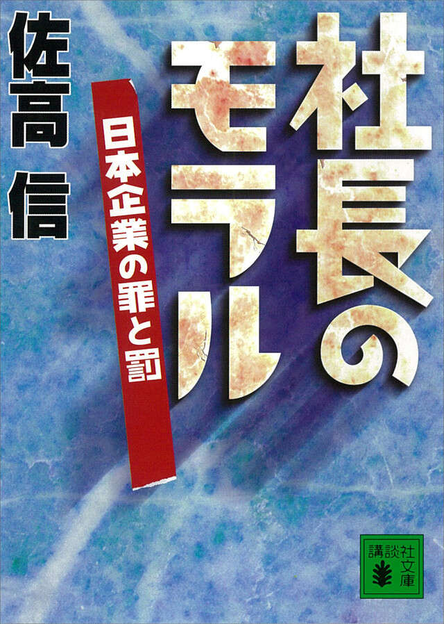 社長のモラル　日本企業の罪と罰