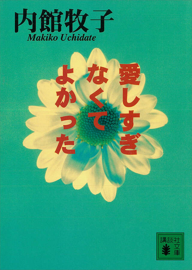 愛しすぎなくてよかった