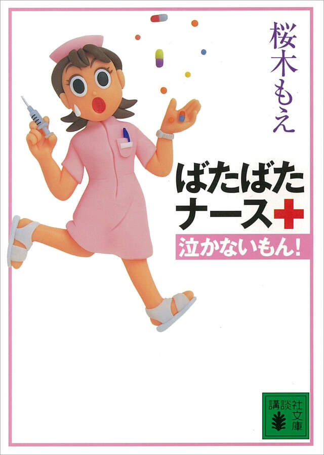 ばたばたナース　泣かないもん