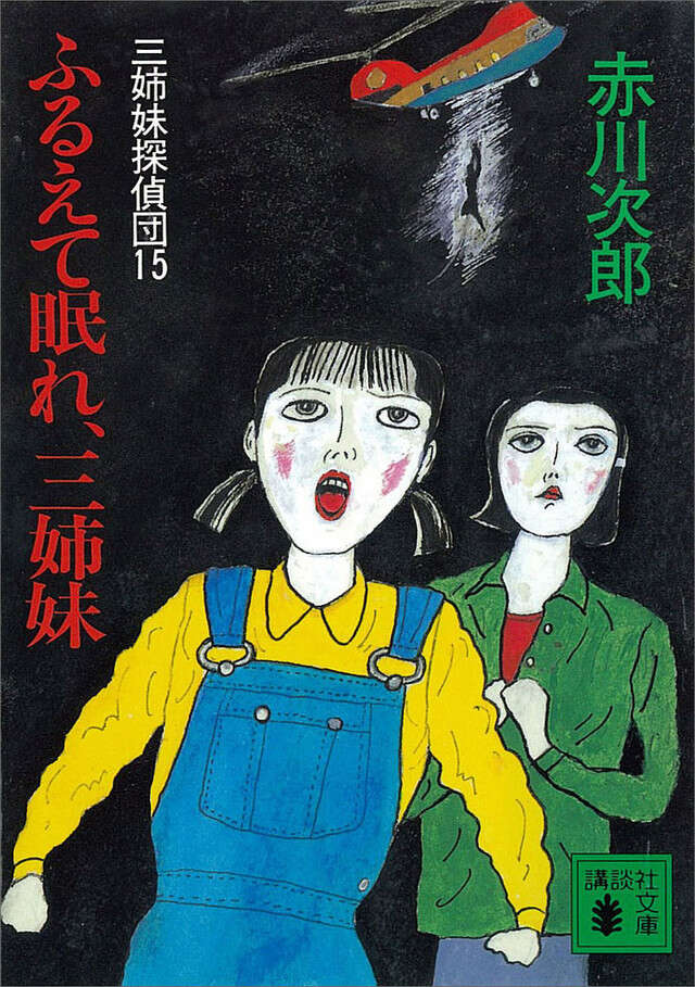 ふるえて眠れ、三姉妹　三姉妹探偵団（１５）