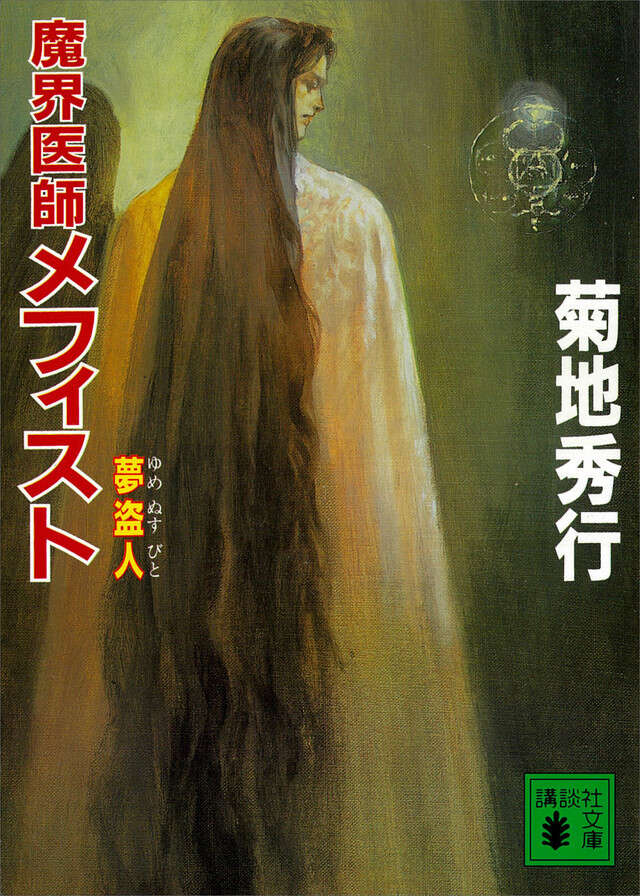 魔界医師メフィスト 夢盗人