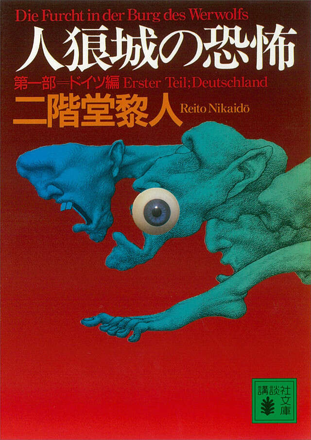 人狼城の恐怖 第一部ドイツ編