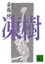 凍樹