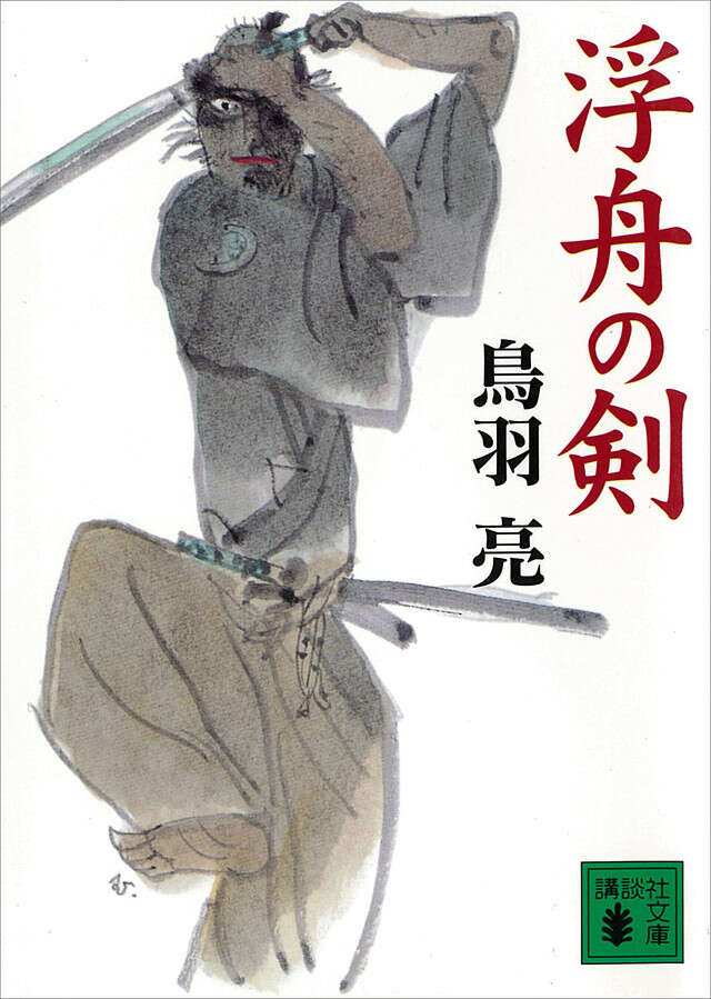 浮舟の剣