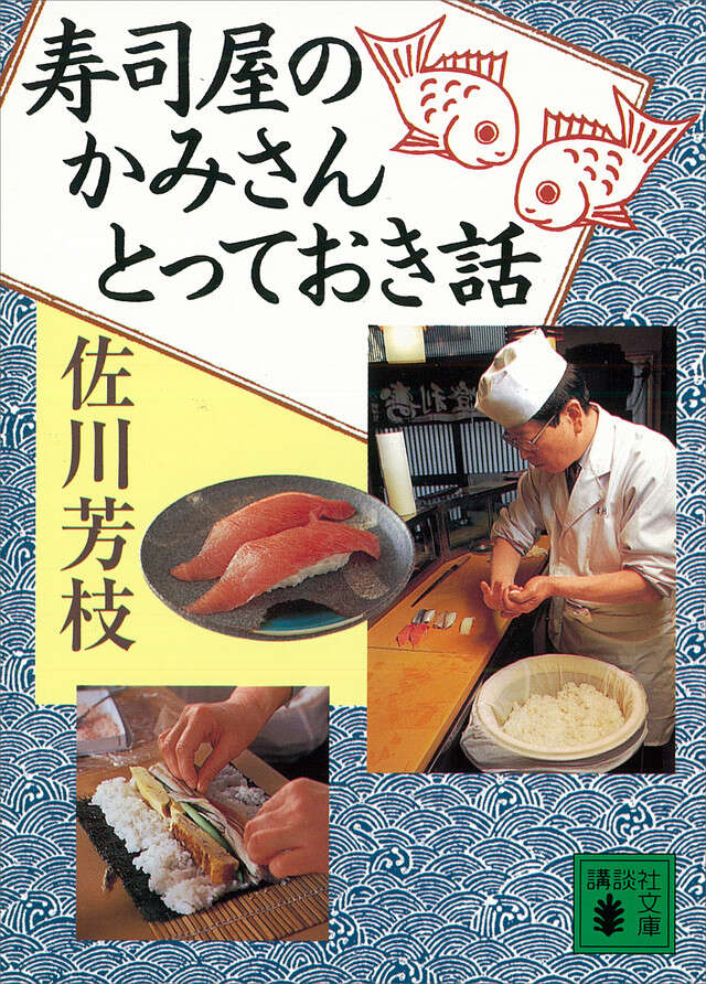 寿司屋のかみさんとっておき話